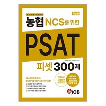 농협(농협은행·지역농협) NCS를 위한 PSAT 300제 / 커리어빅/ 비닐커버 책표지 안함 / 사은품 /, 비닐커버 책표지 함