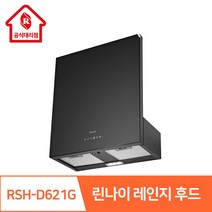 린나이 공식대리점 레인지 후드 RSH-D621G 디럭스후드 3단계 저소음 모터, 설치요청(현장결제-서울만)