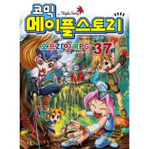 코믹 메이플 스토리 오프라인 RPG 37, 서울문화사