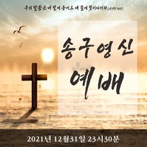주영디자인 송구영신예배 현수막 -무료배송- 문구수정 가능 사이즈 변경가능 구김없는 포장&배송, 송구영신-1