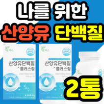 나를 위한 산양유 단백질 타블렛 류신 로이신 루신 100 함유 키우기 프로틴 정품 추천 가격 근손실 헬스 고단백질 보충 근육 고단백질 정 캡슐