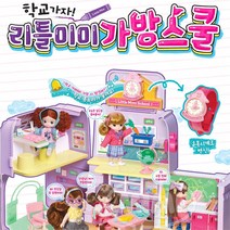 인형의집 가방 7살 크리스마스선물 미미학교 3살 유치원 육아템 서울형 딸