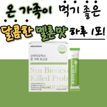 패밀리 유산군 키즈 아이들 아기 애들 성인 중년 층 여성 남성 차세대 유산규 모유 우래 유래 유산균 분말 가루 유신균 타먹는 유사균 장 소화 식 약 청 인증 스틱 프로비이오틱, 2개월 분(2박스), 30포