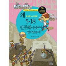 역사공화국 한국사법정 59: 왜 5 18 민주화 운동이 일어났을까, 자음과모음
