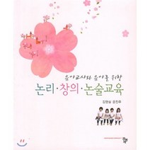 유아교사와 유아를 위한 논리 창의 논술교육, 공동체, 김영실,윤진주 공저