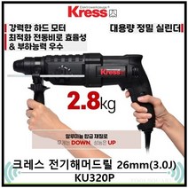 크레스 ku320p 로타리해머 26mm 컴팩트한 디자인 강력한 모터 해머작업 (보쉬 디월트 마끼다 동급제품), 2대