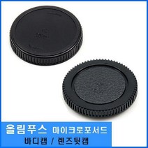 [RA†]효령 올림푸스 마이크로 포서드 호환 렌즈뒷캡 바디 렌즈 펜 뒷캡 뚜껑 보관 보호▨_ea, Ж 렌즈뒷캡