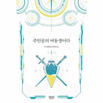 주인공의 여동생이다 1, 상품명
