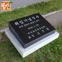기념식수 오석 OS45K 웅산 석재상 표석 제작 웅산석재, OS45K 기념식수비, 1개