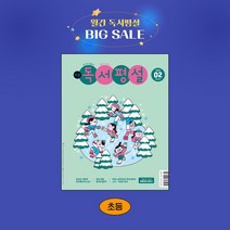 지학사 초등독서평설 1년 정기구독, 09월호