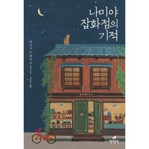 나미야 잡화점의 기적 (히가시노 게이고 장편소설) - 양장본 HardCover