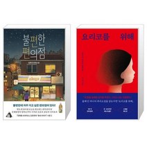 유니오니아시아 불편한 편의점 + 요리코를 위해 스페셜 에디션, [단일상품], [단일상품], [단일상품]