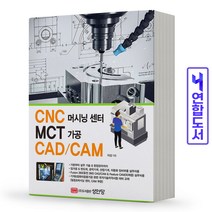 [성안당]CNC 머시닝 센터 MCT 가공 CAD/CAM, 성안당