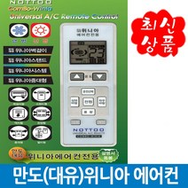 콤보 만도(대유)위니아 전용 통합 리모컨 WINIA 만능, 만도(대유)위니아 건전지별도, 1개