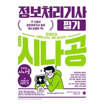 핫한 시나공정보처리기사2023 인기 순위 TOP100을 소개합니다