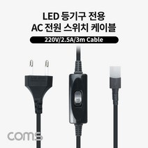 AC 전원 스위치 케이블(2P 커넥터) LED 등기구 전용(LED65K120/LED50K120) 250V-2.5A 3M