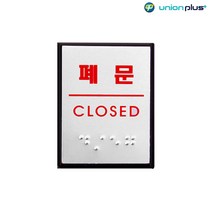 알루미늄표지판 폐문 점자 UJ-0205 40x55xm 사인 표찰 안내판 팻말 쇼케이스 디자인스티커 광고스티커 표지스티커
