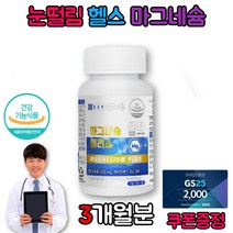 아래 눈 밑 꺼플 두덩이 떨림 다리쥐날떄필요한 영양제 마그네슘