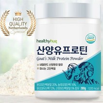 헬씨허그 식약처 인증 산양유 단백질 분말 산양유프로틴 보충제 쉐이크 분말 파우더 대용량 280g + 사은품 증정, 3개
