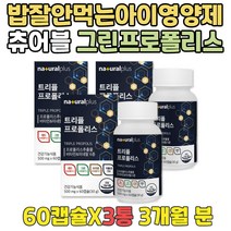 목이칼칼할때 환절기 부모님 3달 브라질프로폴리스 노년 겨울선물 면역영양제 레드프로폴리스 구미비타민 그린프로폴리스 아연건강기능식품 50대 60대 여성 70대 80대 90대 남성