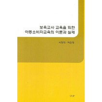 보육교사 교육을 위한 아동소비자교육의 이론과 실제, UUP, 서정희,허은정 공저