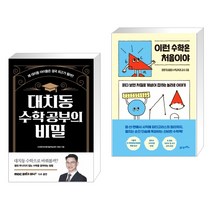 대치동 수학 공부의 비밀 + 이런 수학은 처음이야 (전2권)