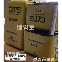 썬킴 배양토 프리미엄( pH 5.5~6.0 중간입자 피트모스 100% ) 110L ~22년 피트모스 수입/품질 전문가의 제품 -분갈아/배양토/상토/화분흙, 배양토(pH5.5~6.0 피트모스100% ) 110L