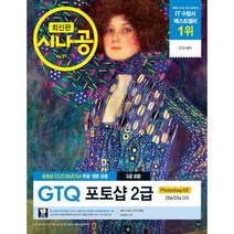 시나공 GTQ 포토샵 2급(3급) CC/CS6/CS4 [분철가능] 길벗, 분철안함