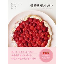 달콤한 딸기 과자:Strawberry Recipe Book, 진선출판사, 와카야마 요코 저/박소연 역