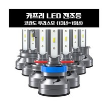 코란도 투리스모 (13년~19년) LED 전조등, 본상품선택, 본상품선택
