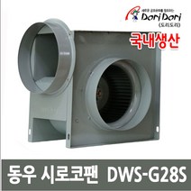 동우 시로코팬 DWS-G28S 시로코팬 자바라 송풍기, 1대