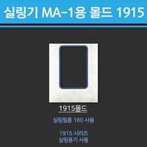 실링 포장기 MA-1 / 전용 몰드, 몰드1915