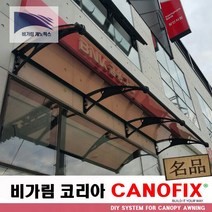 캐노픽스 650x2000 렉산 캐노피 비가림 처마 창문 현관 비막이 빗물받이 햇빛차단 비가리개 테라스지붕 채양 그늘막, 브라운, 검정, 직결피쓰