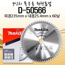 마끼다 9인치 목공용 원형톱날/D-50566/235x25.4x60T