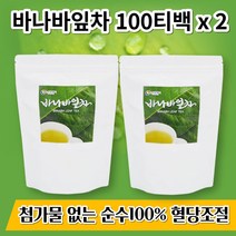 바나바잎 차 추출물 티백 효능 첨가물없는 100% 순수 원물 바나나잎차 바나마잎 바나바잎가루 분말 코로솔산 항산화 혈당조절 약들약 고약사, 바나바잎차 100TX2개