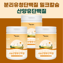 리얼산양유단백질320g 밀크세라마이드 BCAA 밀크칼슘 미셀라카제인 분리유청단백질 WPI, 1개, 320g