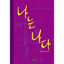 나는 나다:안오일 청소년시집, 푸른책들, 안오일 저