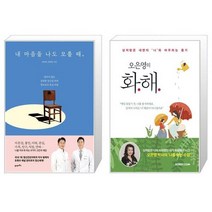 내 마음을 나도 모를 때 + 오은영의 화해 (마스크제공)
