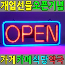 개업식선물 LED간판 오픈사인 개업선물 OPEN SIGN 배너 네온사인_[230322EA], 본상품선택