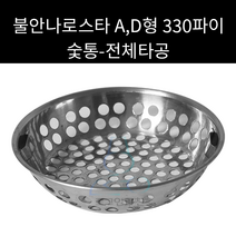 불안나로스타 숯통 D형 330파이(전체타공) 외경 260mm