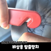 비상용 탈출망치