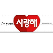 현수막 가로형 러브 화이트 화이트데이 발렌타인데이 프로포즈 행사 파티 기념일 벽 장식 용품 소품