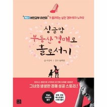 웅진북센 싱글맘부동산경매로홀로서기 개정판 채널A서민갑부이선미 가들려주는실전경매투자노하우, One color | One Size@1