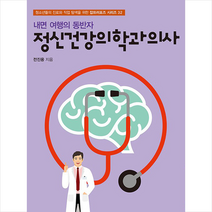 토크쇼 내면 여행의 동반자 정신건강의학과의사 +미니수첩제공, 전진용