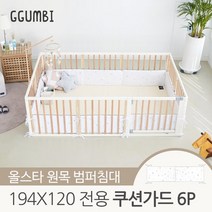 [꿈비] 원목 범퍼침대 194x120 전용 쿠션가드 6p, 단품