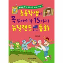 이노플리아 뉴질랜드 초등학생이 꼭 읽어야 할 15가지 교과서 동, One color | One Size@1