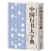 중국행서대자전 행서 서예자전서 전각 중국고서행서정판도서, 단품