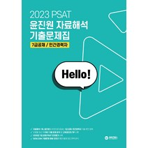 2023 PSAT 윤진원 자료해석 기출문제집:7급 공채/민간경력자, 와이즈랩스