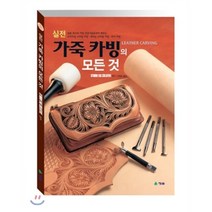 실전 가죽 카빙의 모든 것:일본 최고의 카빙 전문가들로부터 배우는, 청솔, 스튜디오 테크 크리에이티브
