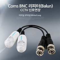 [RA㏓] Coms BNC 리피터(Balun). CCTV 신호연장 - 터미널 2P타입 White CCTV케이블 보안TV CCTV악세사리 감시카메라 CCTV용품 CCTV부품 CCVT ▷_§Ea, 《본상품》